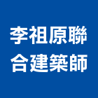 李祖原聯合建築師事務所,台北建築師事務所
