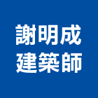 謝明成建築師事務所,新北建築工程景觀工程,道路工程,工程告示牌,油漆工程