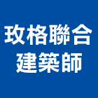 玫格聯合建築師事務所,台北建築物拆除拆除工程,房屋拆除,拆除工,鐵皮屋拆除