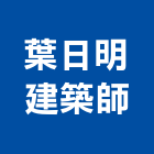 葉日明建築師事務所,台北建築師事務所