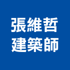 張維哲建築師事務所,台北御邸