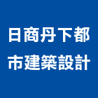 日商丹下都市建築設計股份有限公司,中山區