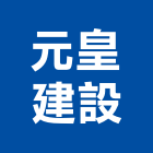 元皇建設股份有限公司,沐光