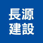 長源建設股份有限公司,新北建案
