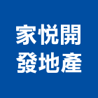 家悅開發地產有限公司,新北建案