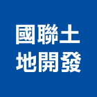 國聯土地開發股份有限公司,高雄土地測量測量儀器,測量工程,地形測量,土地測量