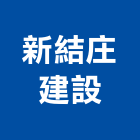 新結庄建設有限公司,高雄市建案參與建案,建案公設