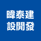 暐泰建設開發有限公司,ok