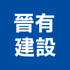 晉有建設股份有限公司,參與建案