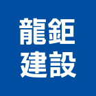 龍鉅建設股份有限公司,高雄建案