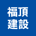 福頂建設股份有限公司,台北建設經營停車場經營