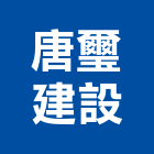 唐璽建設股份有限公司,新北建案