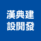 漢典建設開發股份有限公司,參與建案