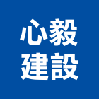 心毅建設有限公司,台北建設工程景觀工程,道路工程,工程告示牌,油漆工程