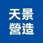 天景營造有限公司,參與建案