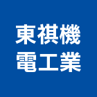 東祺機電工業股份有限公司,客貨梯客貨電梯,客貨,貨梯工程,油壓昇降貨梯