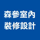 森參室內裝修設計有限公司,台北市室內設計室內裝潢工程,室內空間,室內工程,室內隔間