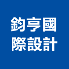 鈞亨國際設計有限公司,台北市室內設計室內裝潢工程,室內空間,室內工程,室內隔間