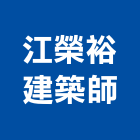 江榮裕建築師事務所,台北建築組件製