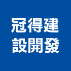 冠得建設開發有限公司,參與建案