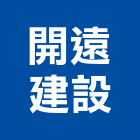 開遠建設有限公司,參與建案