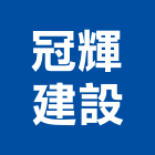 冠輝建設股份有限公司,捷運