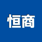恒商企業股份有限公司,支架手扶桿支架,欄杆支架,屋頂支架,鋼筋支架