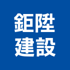 鉅陞建設股份有限公司,台北建設營造業