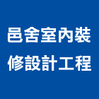 邑舍室內裝修設計工程有限公司,新北市室內裝修設計工程景觀工程,道路工程,工程告示牌,油漆工程