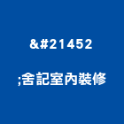双舍記室內裝修有限公司,新北裝修工程統包裝潢統包,房屋統包,泥作統包,營建統包