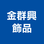 金群興飾品有限公司,香水
