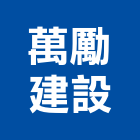 萬勵建設有限公司,桃園no