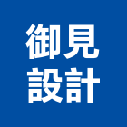 御見設計企業有限公司,台北市室內設計規劃室內裝潢工程,室內空間,室內工程,室內隔間