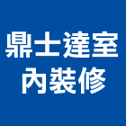 鼎士達室內裝修企業社,台北市室內設計室內裝潢工程,室內空間,室內工程,室內隔間