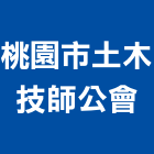 桃園市土木技師公會,桃園土木水電水電材料,水電空調,水電配管,水電五金