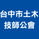 台中市土木技師公會,台中市土木土木工,建鋒土木,土木基礎工程,土木建築材料