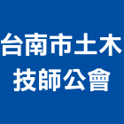 台南市土木技師公會,台南土木工程承包