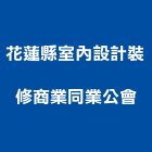 花蓮縣室內設計裝修商業同業公會,花蓮縣室內設計室內裝潢工程,室內空間,室內工程,室內隔間