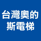 台灣奧的斯電梯股份有限公司,新北市家用電梯施工電梯,油壓電梯,客貨電梯,電梯零件