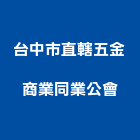 台中市直轄五金商業同業公會,台中同業公會