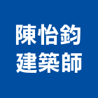 陳怡鈞建築師事務所,台中市台中建築用玻璃玻璃,玻璃帷幕,玻璃屋,膠合玻璃