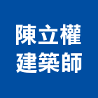 陳立權建築師事務所,台中市台中建築用玻璃玻璃,玻璃帷幕,玻璃屋,膠合玻璃