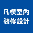 凡樸室內裝修設計有限公司,台北市設計規劃
