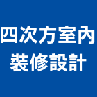四次方室內裝修設計有限公司,新北市室內設計室內裝潢工程,室內空間,室內工程,室內隔間