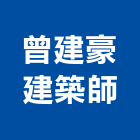 曾建豪建築師事務所,台北建築師事務所