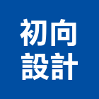 初向設計,台北設計業務環保業務,倉儲業務