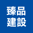 臻品建設股份有限公司,台中市sgmp工程景觀工程,道路工程,工程告示牌,油漆工程