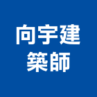 向宇建築師事務所,台中市台中建築用玻璃玻璃,玻璃帷幕,玻璃屋,膠合玻璃