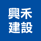 興禾建設股份有限公司,no