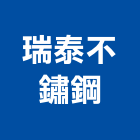 瑞泰不鏽鋼有限公司,扶手欄扶手,扶手欄杆,木扶手,不銹鋼扶手